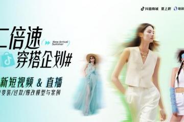 '解码增长趋势，抖音电商上新短视频&直播运营模式与案例