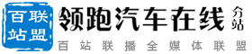 百站联盟-领跑汽车在